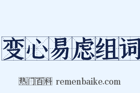 变心易虑组词是什么意思的图片